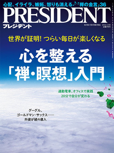 PRESIDENT(プレジデント) 2016年4.4号 (発売日2016年03月14日) | 雑誌/電子書籍/定期購読の予約はFujisan