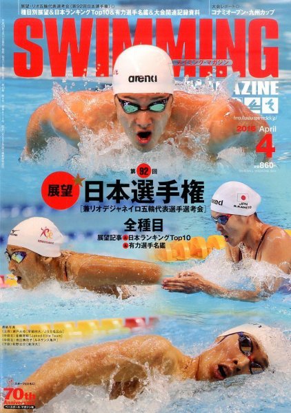 スイミングマガジン 2016年4月号 (発売日2016年03月11日) 表紙