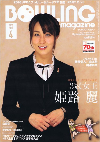 ボウリングマガジン 2016年4月号 (発売日2016年03月12日) 表紙