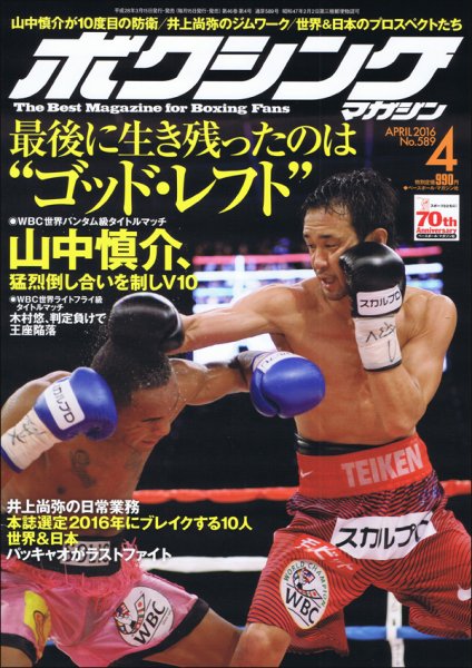 ボクシングマガジン 2016年4月号 (発売日2016年03月15日) 表紙