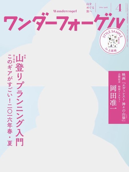 ワンダーフォーゲル 2016年4月号 (発売日2016年03月10日) 表紙