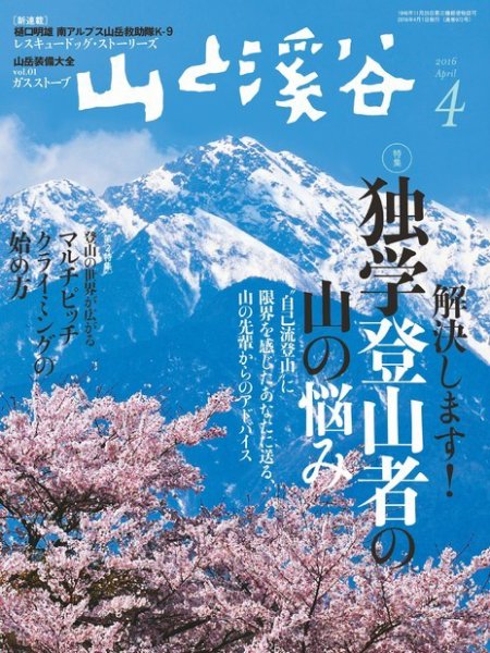 山と溪谷 通巻972号 (発売日2016年03月15日) 表紙