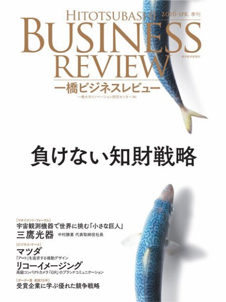 一橋ビジネスレビュー 2016年春号 (発売日2016年03月13日) 表紙