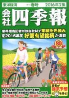 会社四季報 2016年2集春号 表紙