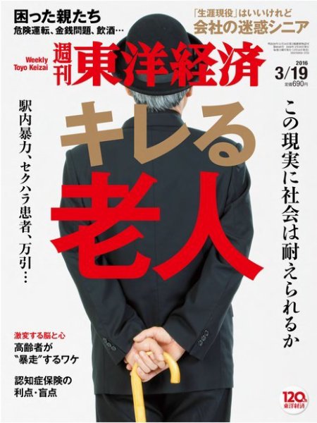 週刊東洋経済 2016年3/19号 (発売日2016年03月14日) 表紙