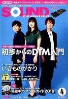 SOUND DESIGNER （サウンドデザイナー） 2016年4月号 (発売日2016年03月09日) 表紙