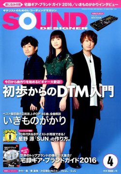 サウンド・デザイナー 2016年 09月号 [雑誌] 【公式通販】