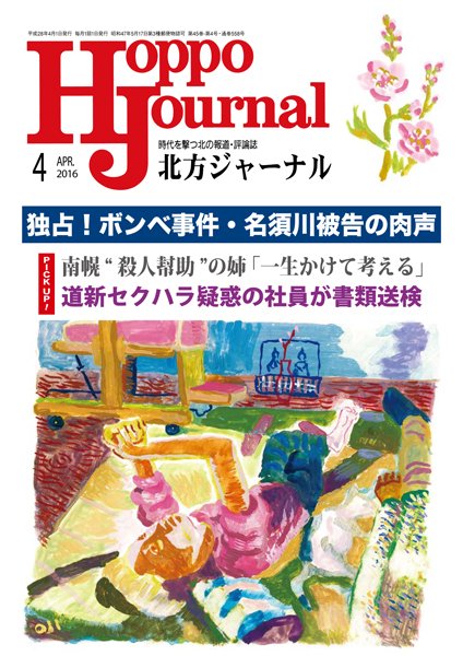 北方ジャーナル 4月号 (発売日2016年03月15日) 表紙