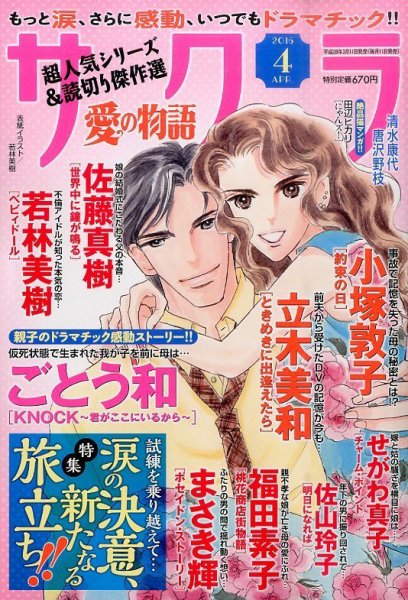 さくら愛の物語 2016年4月号 (発売日2016年03月11日) 表紙