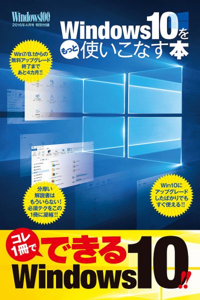 Windows100％ 2016年4月号 (発売日2016年03月12日) 表紙