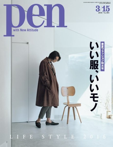 Ｐｅｎ（ペン） 2016年3/15号 (発売日2016年03月01日) 表紙