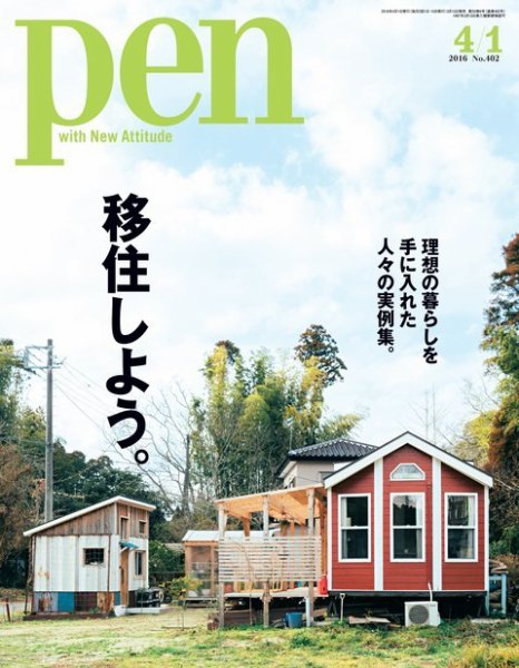 Ｐｅｎ（ペン） 2016年4/1号 (発売日2016年03月15日) 表紙