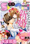 増刊 Sho - Comi (少女コミック)  2016年03月15日発売号 表紙