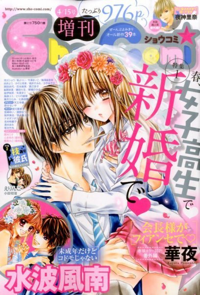 増刊 Sho - Comi (少女コミック) 2016年03月15日発売号 | 雑誌/定期