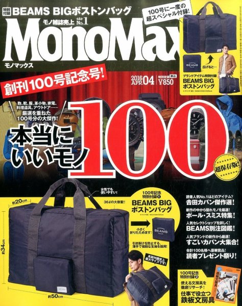 MonoMax（モノマックス） 2016年4月号 (発売日2016年03月10日) 表紙