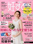 妊すぐ 2016年4月号 (発売日2016年03月12日) 表紙