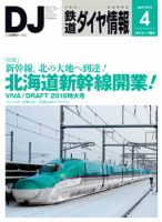 鉄道ダイヤ情報 2016年4月号 表紙