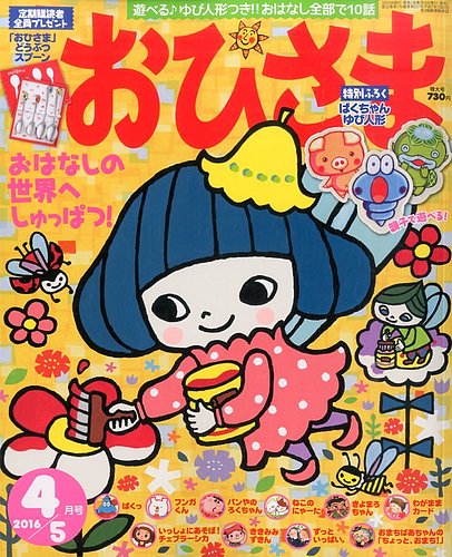 おひさま 2016年4月号 (発売日2016年03月15日) | 雑誌/定期購読