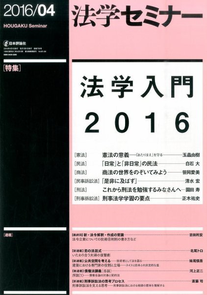法学セミナー 2016年4月号 (発売日2016年03月12日) 表紙