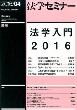 法学セミナー 2016年4月号 (発売日2016年03月12日) | 雑誌/定期購読の