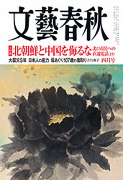 文藝春秋 2016年4月号 (発売日2016年03月10日) 表紙