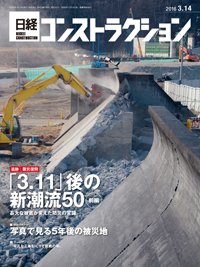 日経コンストラクション 2016年03月14日発売号 表紙