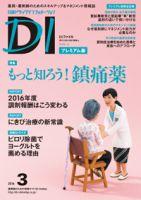 日経ドラッグインフォメーション 2016年03月10日発売号 表紙