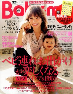 Baby-mo（ベビモ） 2016年4月号 (発売日2016年03月15日) 表紙