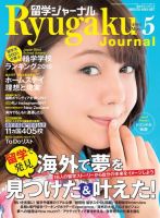 留学ジャーナル 2016年5月号 (発売日2016年03月10日) 表紙