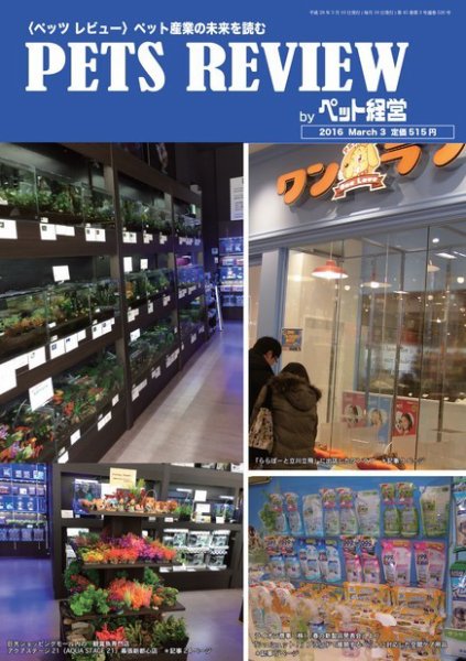 PETS REVIEW 526号 (発売日2016年03月10日) 表紙