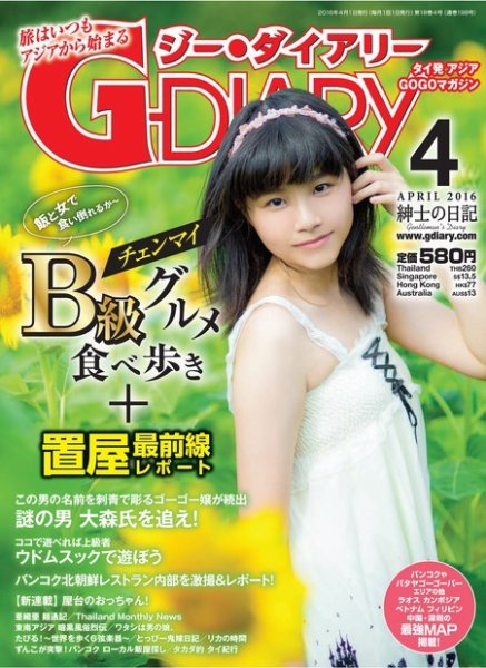 アジアGOGOマガジンG-ダイアリー(G-DIARY） 2016年4月号 (発売日2016