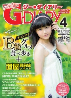 アジアGOGOマガジンＧ-ダイアリー(G-DIARY） 2016年4月号 (発売日2016年03月15日) 表紙