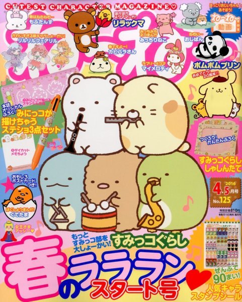 ねーねー 2016年4月号 (発売日2016年03月15日) 表紙