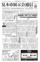 見本市展示会通信 No.725 表紙