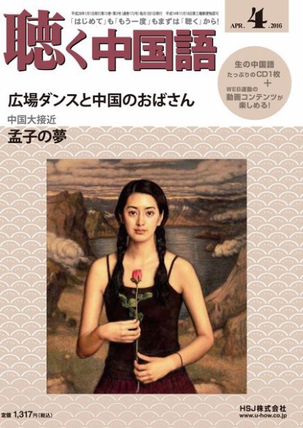 聴く中国語 172号 (発売日2016年03月09日) 表紙