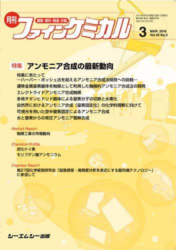 ファインケミカル 2016年3月号 (発売日2016年03月15日) 表紙