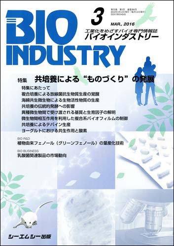 BIOINDUSTRY（バイオインダストリー） 2016年3月号 (発売日2016年03月12日) 表紙