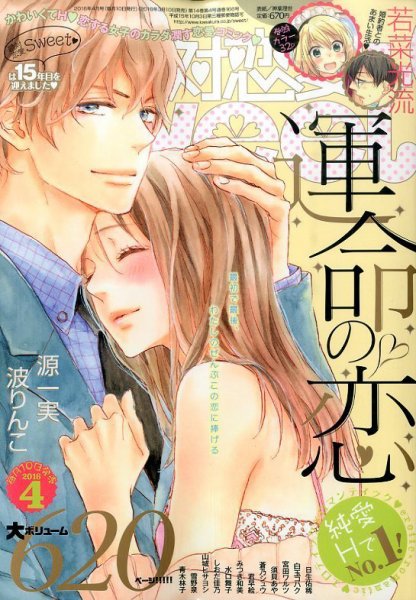 絶対恋愛SWEET（スウィート) 2016年4月号 (発売日2016年03月10日) 表紙