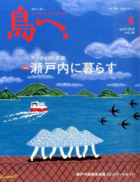 島へ。 86号 (発売日2016年03月15日) 表紙