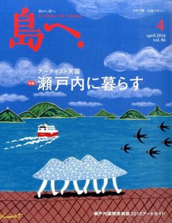 島へ。 86号 (発売日2016年03月15日) 表紙