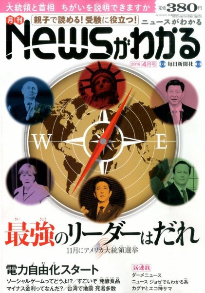 月刊ニュースがわかる 2016年4月号 (発売日2016年03月15日) 表紙