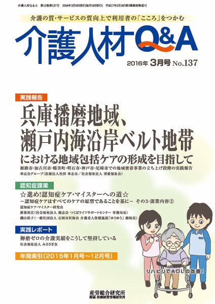 介護人材Q＆A 2016年03月号 (発売日2016年03月10日) 表紙