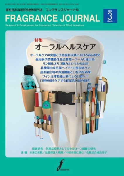 フレグランスジャーナル (FRAGRANCE JOURNAL) No.429 (発売日2016年03月15日) 表紙