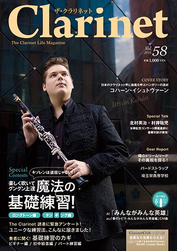 The Clarinet (ザクラリネット) 58 (発売日2016年03月10日) 表紙