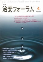 治安フォーラム 2016年4月号 (発売日2016年03月13日) 表紙