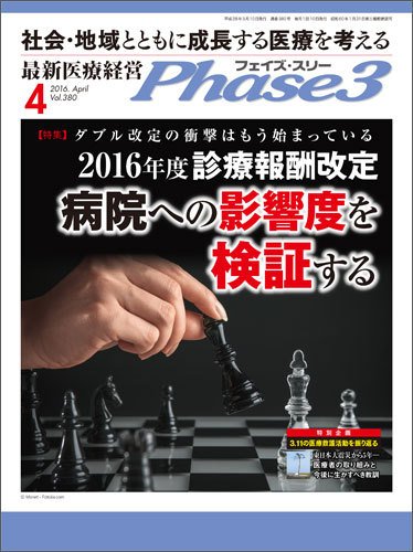 最新医療経営PHASE3（フェイズ・スリー）  4月号 (発売日2016年03月10日) 表紙