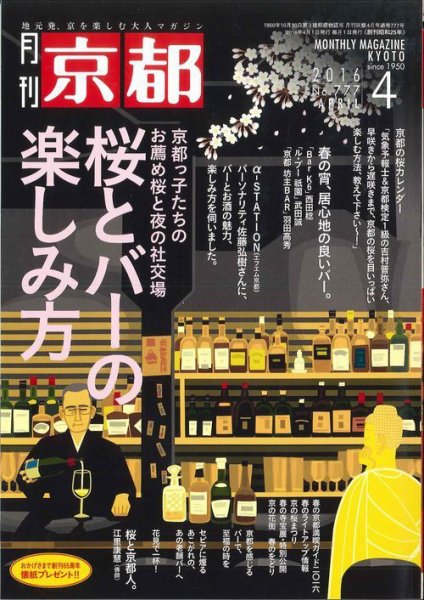 月刊京都 777号 (発売日2016年03月10日) 表紙