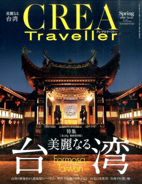 CREA TRAVELLER（クレアトラベラー） 2016年4月号 (発売日2016年03月10日) 表紙