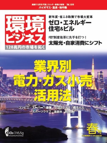 環境ビジネス 2016年春号 (発売日2016年03月15日) 表紙