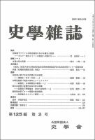 史学雑誌 125編2号 (発売日2016年03月12日) 表紙